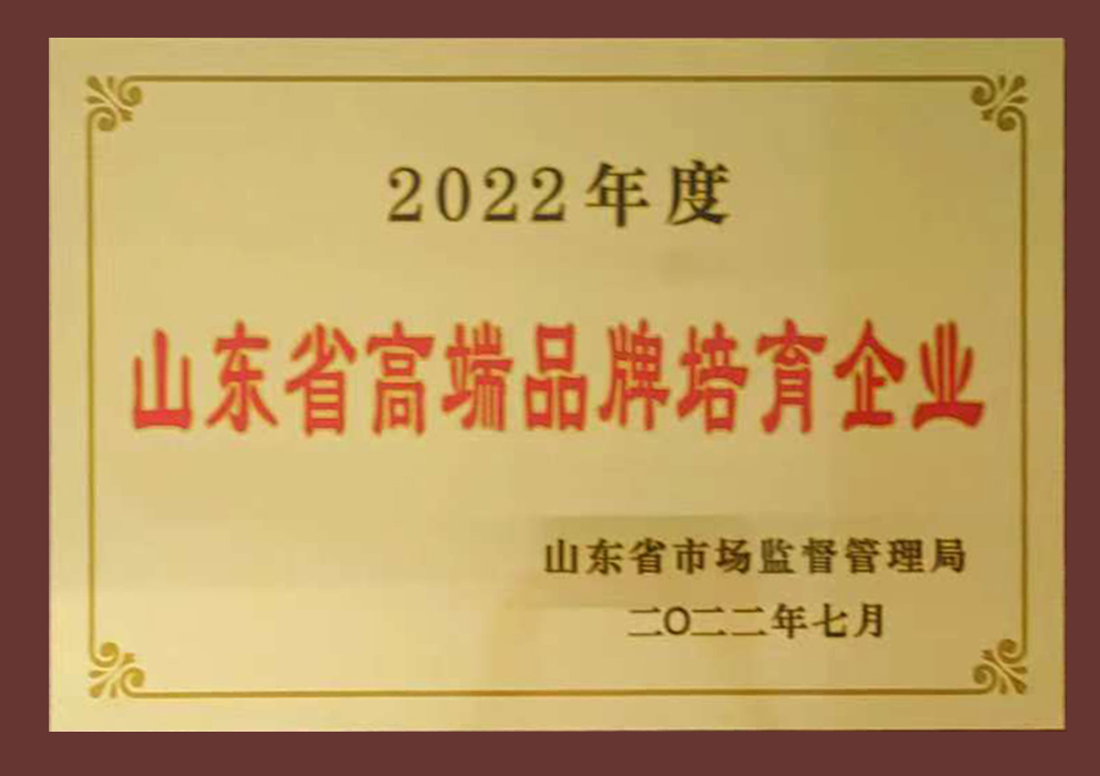 2022年度山東省高端品牌培育企業